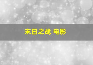 末日之战 电影